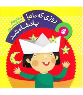 روزی که مانیا پادشاه شد | چکه |9786006499062