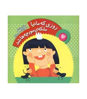 روزی که مانیا ملکه ی مورچه ها شد | چکه |9786006518435