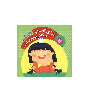 روزی که مانیا ملکه ی مورچه ها شد | چکه |9786006518435
