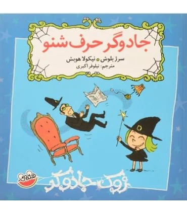 زوک جادوگر (جادوگر حرف شنو) | چکه |9786003770348