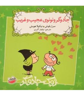 زوک جادوگر (جادوگر و نونوی عجیب و غریب) | چکه |9786003770331