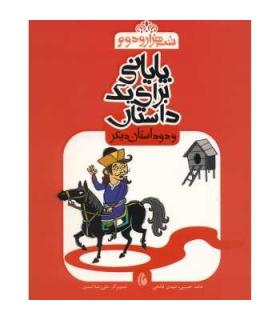 شب هزار و دوم (پایانی برای یک داستان و دو داستان دیگر) | چکه |9786006499000