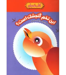 کتاب سفره ای (این تخم گنجشک است؟) | چکه |9789642970803