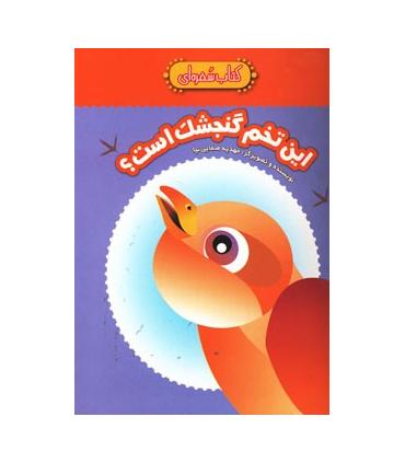 کتاب سفره ای (این تخم گنجشک است؟) | چکه |9789642970803