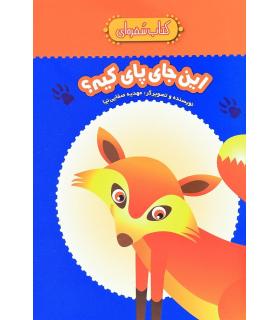 کتاب سفره ای (این جای پای کیه؟) | چکه |9789642970780