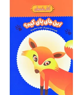 کتاب سفره ای (این جای پای کیه؟) | چکه |9789642970780