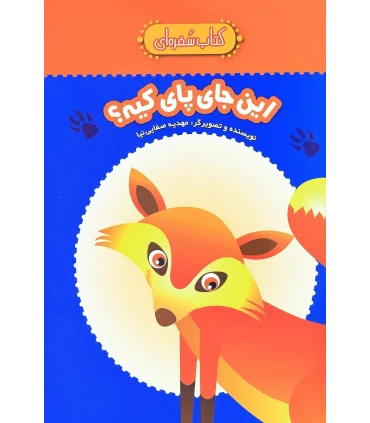 کتاب سفره ای (این جای پای کیه؟) | چکه |9789642970780