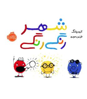 شهر رنگی | پرتقال |9786004625203
