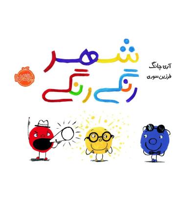 شهر رنگی | پرتقال |9786004625203