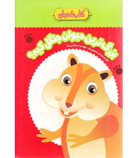 کتاب سفره ای (بزرگ ترین حیوان جنگل کیه؟) | چکه |9789642970797