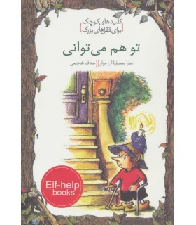 کلیدهای کوچک برای قفل های بزرگ (تو هم میتوانی) | دومان |9786007373118