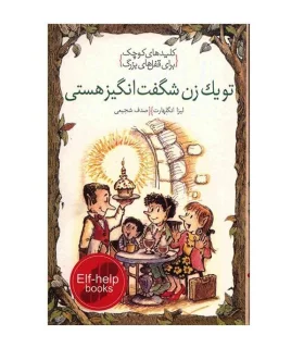 کلیدهای کوچک برای قفل های بزرگ (تو یک زن شگفت انگیز هستی) | دومان |9786007373064