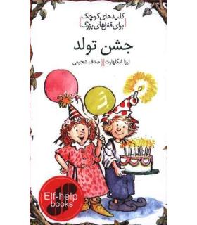 کلیدهای کوچک برای قفل های بزرگ (جشن تولد) | دومان |9786007373033