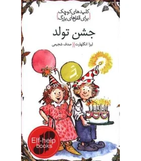 کلیدهای کوچک برای قفل های بزرگ (جشن تولد) | دومان |9786007373033