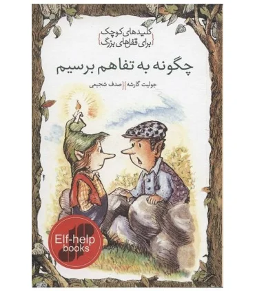 کلیدهای کوچک برای قفل های بزرگ (چگونه به تفاهم برسیم) | دومان |9786007373231