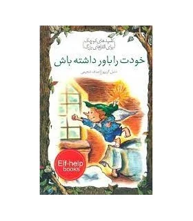 کلیدهای کوچک برای قفل های بزرگ (خودت را باور داشته باش) | دومان |9786007373170