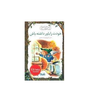 کلیدهای کوچک برای قفل های بزرگ (خودت را باور داشته باش) | دومان |9786007373170