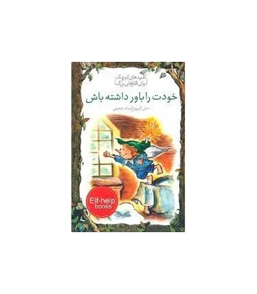 کلیدهای کوچک برای قفل های بزرگ (خودت را باور داشته باش) | دومان |9786007373170