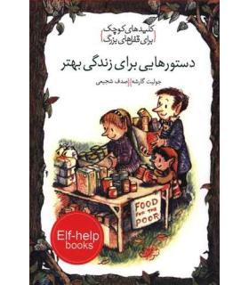 کلیدهای کوچک برای قفل های بزرگ (دستورهایی برای زندگی بهتر) | دومان |9786007373194