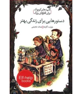 کلیدهای کوچک برای قفل های بزرگ (دستورهایی برای زندگی بهتر) | دومان |9786007373194