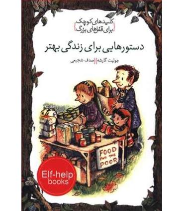 کلیدهای کوچک برای قفل های بزرگ (دستورهایی برای زندگی بهتر) | دومان |9786007373194