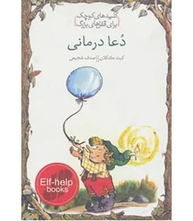 کلیدهای کوچک برای قفل های بزرگ (دعا درمانی) | دومان |9786007373309