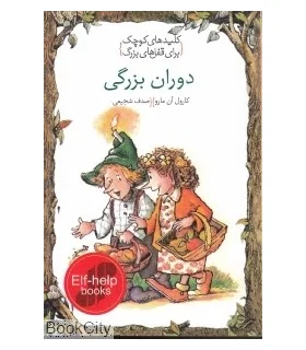 کلیدهای کوچک برای قفل های بزرگ (دوران بزرگی) | دومان |9786007373163