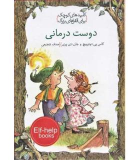 کلیدهای کوچک برای قفل های بزرگ (دوست درمانی) | دومان |9786007373293