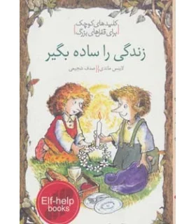 کلیدهای کوچک برای قفل های بزرگ (زندگی را ساده بگیر) | دومان |9789649623474