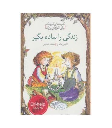 کلیدهای کوچک برای قفل های بزرگ (زندگی را ساده بگیر) | دومان |9789649623474