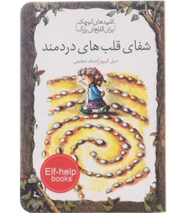 کلیدهای کوچک برای قفل های بزرگ (شفای قلب های دردمند) | دومان |9786007373149