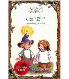 کلیدهای کوچک برای قفل های بزرگ (صلح درون) | دومان |9786007373002