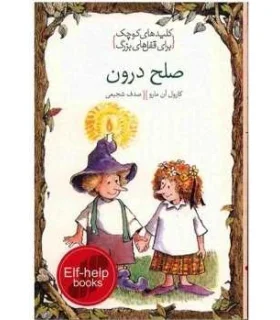 کلیدهای کوچک برای قفل های بزرگ (صلح درون) | دومان |9786007373002