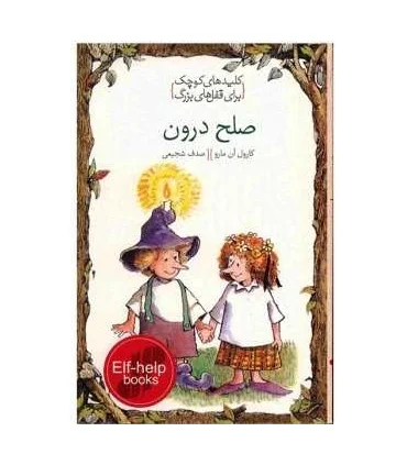 کلیدهای کوچک برای قفل های بزرگ (صلح درون) | دومان |9786007373002