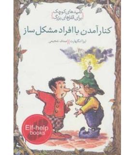 کلیدهای کوچک برای قفل های بزرگ (کنار آمدن با افراد مشکل ساز) | دومان |9786007373262