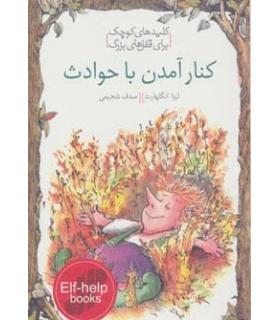 کلیدهای کوچک برای قفل های بزرگ (کنار آمدن با حوادث) | دومان |9786007373040