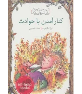 کلیدهای کوچک برای قفل های بزرگ (کنار آمدن با حوادث) | دومان |9786007373040