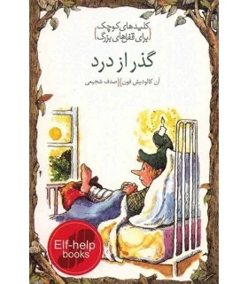 کلیدهای کوچک برای قفل های بزرگ (کنار آمدن با سوگ عزیزان) | دومان |9786007373125