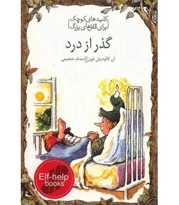 کلیدهای کوچک برای قفل های بزرگ (کنار آمدن با سوگ عزیزان) | دومان |9786007373125