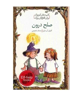 کلیدهای کوچک برای قفل های بزرگ (کودک درون) | دومان |9789649623467