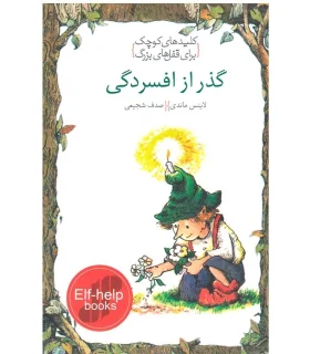 کلیدهای کوچک برای قفل های بزرگ (گذر از افسردگی) | دومان |9786007373088