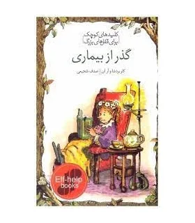 کلیدهای کوچک برای قفل های بزرگ (گذر از بیماری) | دومان |9786007373057