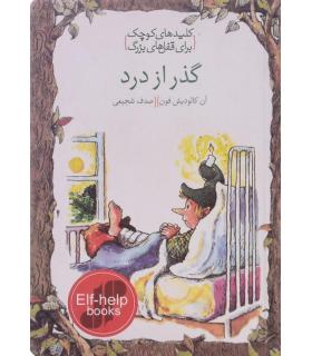 کلیدهای کوچک برای قفل های بزرگ (گذر از درد) | دومان |9786007373071