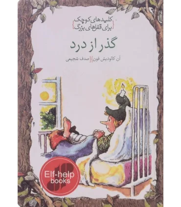 کلیدهای کوچک برای قفل های بزرگ (گذر از درد) | دومان |9786007373071