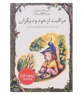 کلیدهای کوچک برای قفل های بزرگ (مراقبت از خود و دیگران) | دومان |9786007373279