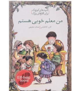 کلیدهای کوچک برای قفل های بزرگ (من معلم خوبی هستم) | دومان |9786007373200