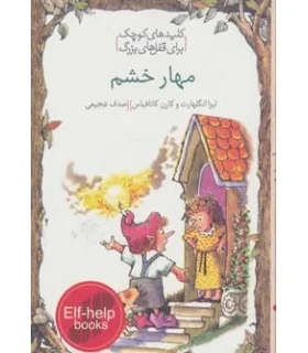 کلیدهای کوچک برای قفل های بزرگ (مهار خشم) | دومان |9789649623443