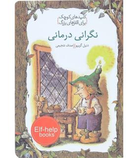 کلیدهای کوچک برای قفل های بزرگ (نگرانی درمانی) | دومان |9786007373248