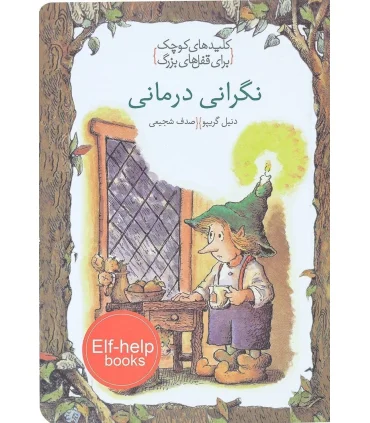 کلیدهای کوچک برای قفل های بزرگ (نگرانی درمانی) | دومان |9786007373248