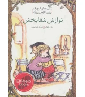 کلیدهای کوچک برای قفل های بزرگ (نوازش شفابخش) | دومان |9786007373323